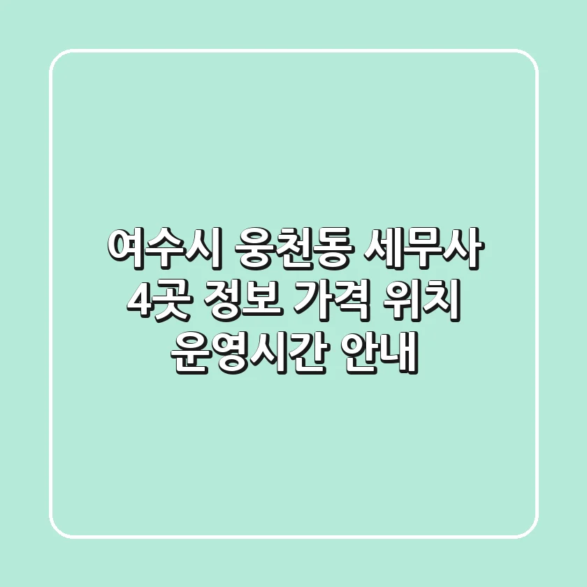 여수시 웅천동 세무사 4곳 정보 - 가격, 위치, 운영시간 안내