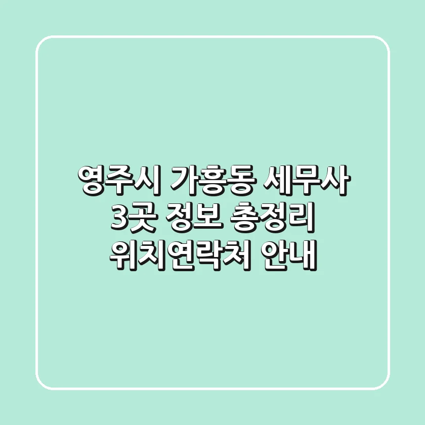 영주시 가흥동 세무사 3곳 정보 총정리 - 위치/연락처 안내