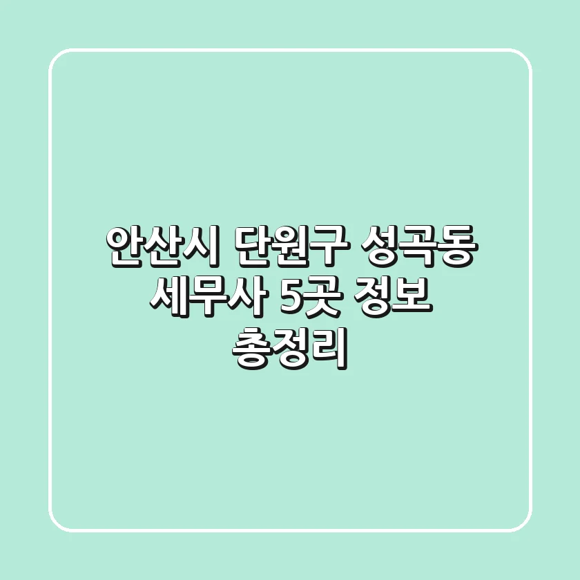 안산시 단원구 성곡동 세무사 5곳 정보 총정리