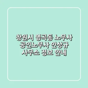 창원시 명곡동 노무사: 공인노무사 안상규 사무소 정보 안내