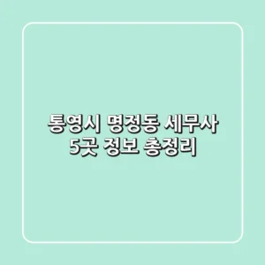 통영시 명정동 세무사 5곳 정보 총정리