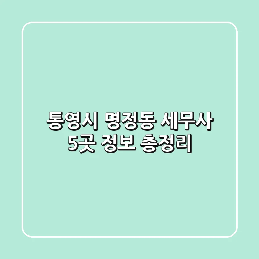 통영시 명정동 세무사 5곳 정보 총정리