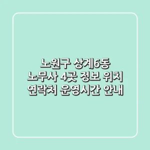 노원구 상계6동 노무사 4곳 정보 - 위치, 연락처, 운영시간 안내
