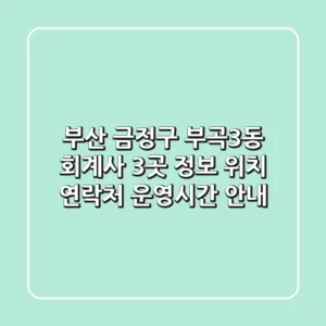 부산 금정구 부곡3동 회계사 3곳 정보 - 위치, 연락처, 운영시간 안내