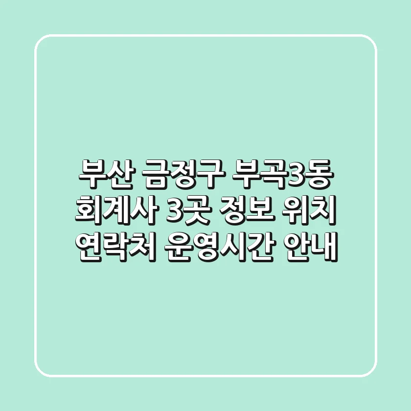 부산 금정구 부곡3동 회계사 3곳 정보 - 위치, 연락처, 운영시간 안내