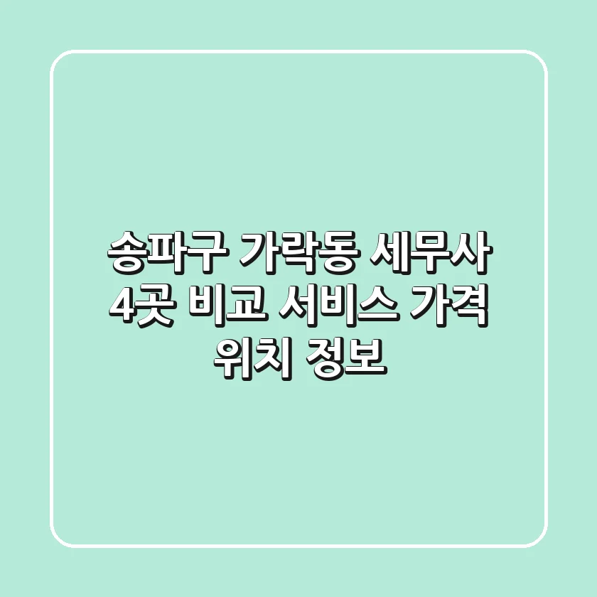 송파구 가락동 세무사 4곳 비교 - 서비스, 가격, 위치 정보