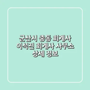 군산시 중동 회계사, 이석진 회계사 사무소 상세 정보