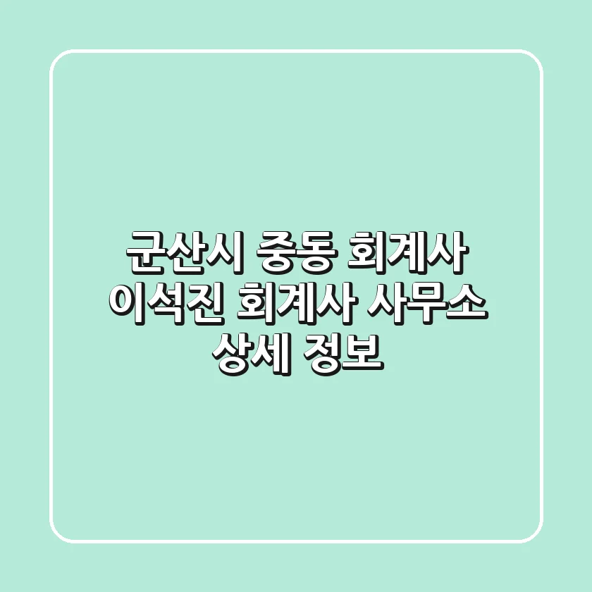 군산시 중동 회계사, 이석진 회계사 사무소 상세 정보