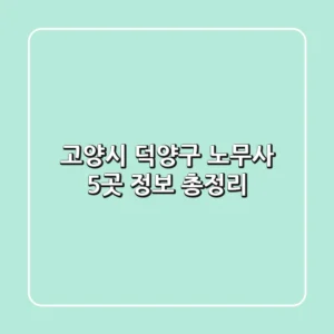 고양시 덕양구 노무사 5곳 정보 총정리