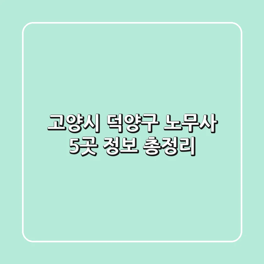 고양시 덕양구 노무사 5곳 정보 총정리