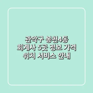 관악구 봉천4동 회계사 5곳 정보: 가격, 위치, 서비스 안내