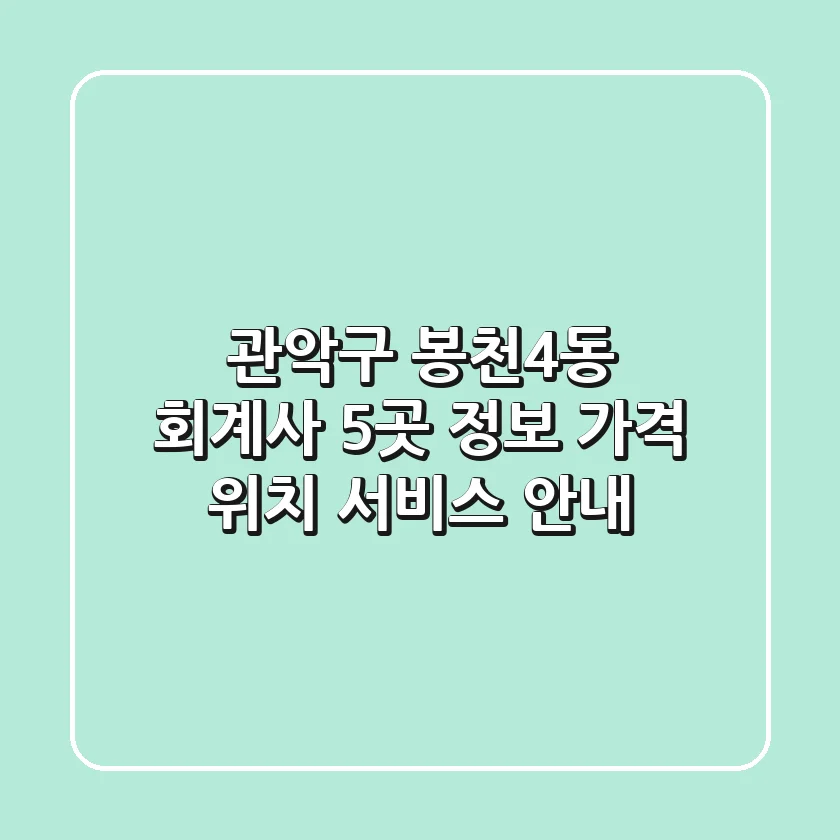 관악구 봉천4동 회계사 5곳 정보: 가격, 위치, 서비스 안내