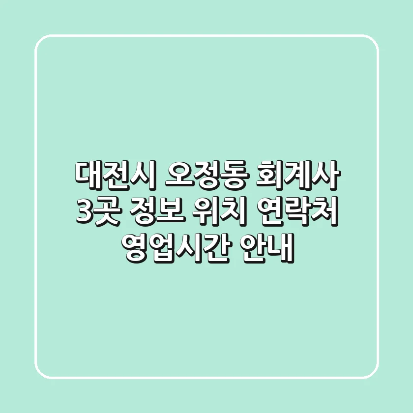 대전시 오정동 회계사 3곳 정보 - 위치, 연락처, 영업시간 안내