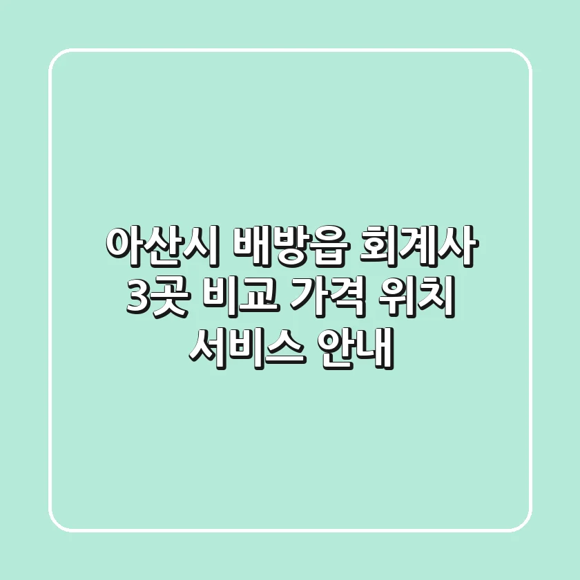 아산시 배방읍 회계사 3곳 비교 - 가격, 위치, 서비스 안내