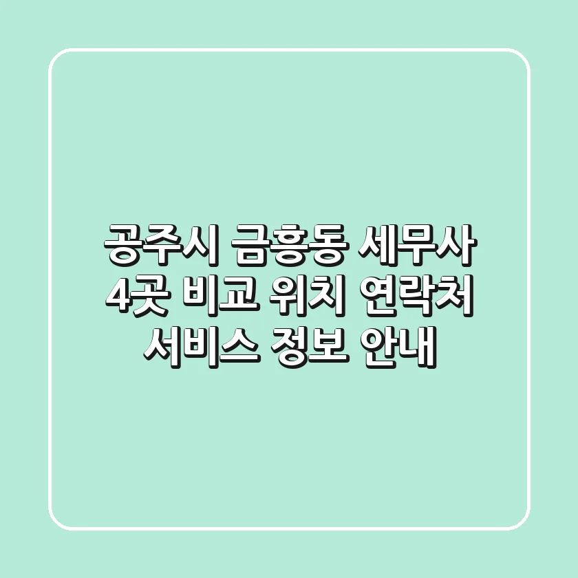 공주시 금흥동 세무사 4곳 비교 - 위치, 연락처, 서비스 정보 안내