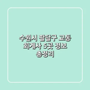 수원시 팔달구 교동 회계사 5곳 정보 총정리