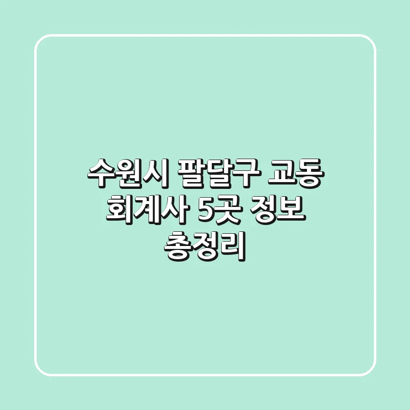 수원시 팔달구 교동 회계사 5곳 정보 총정리