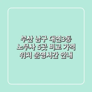 부산 남구 대연3동 노무사 5곳 비교 - 가격, 위치, 운영시간 안내