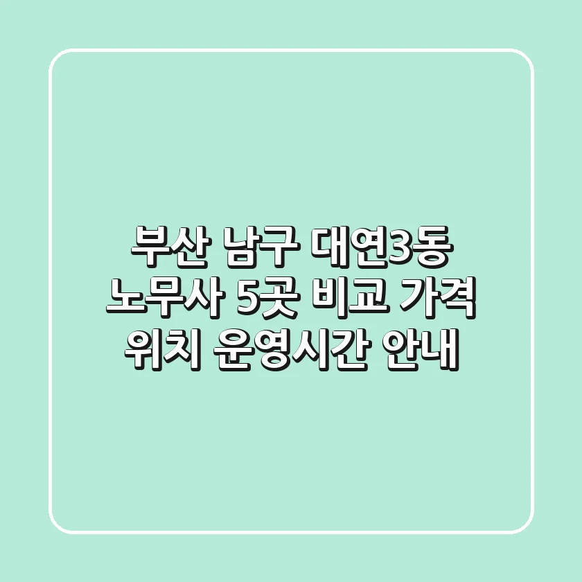 부산 남구 대연3동 노무사 5곳 비교 - 가격, 위치, 운영시간 안내