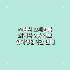 수원시 호매실동 회계사 2곳 정보 - 위치/영업시간 안내