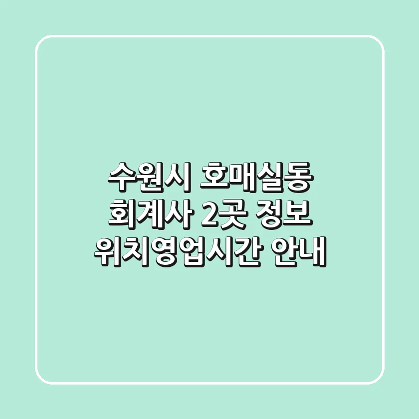 수원시 호매실동 회계사 2곳 정보 - 위치/영업시간 안내