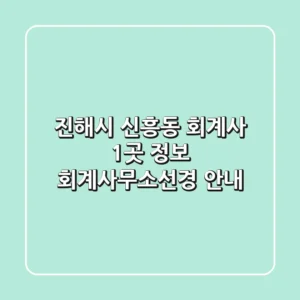 진해시 신흥동 회계사 1곳 정보 - 회계사무소선경 안내