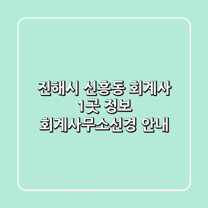 진해시 신흥동 회계사 1곳 정보 - 회계사무소선경 안내