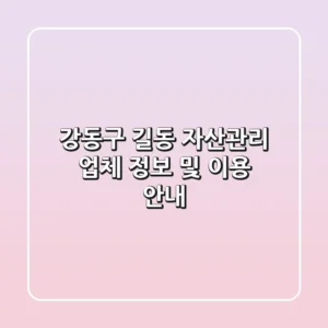 강동구 길동 자산관리 업체 정보 및 이용 안내
