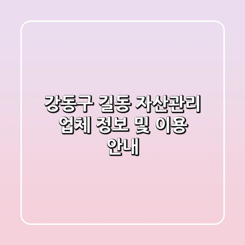 강동구 길동 자산관리 업체 정보 및 이용 안내