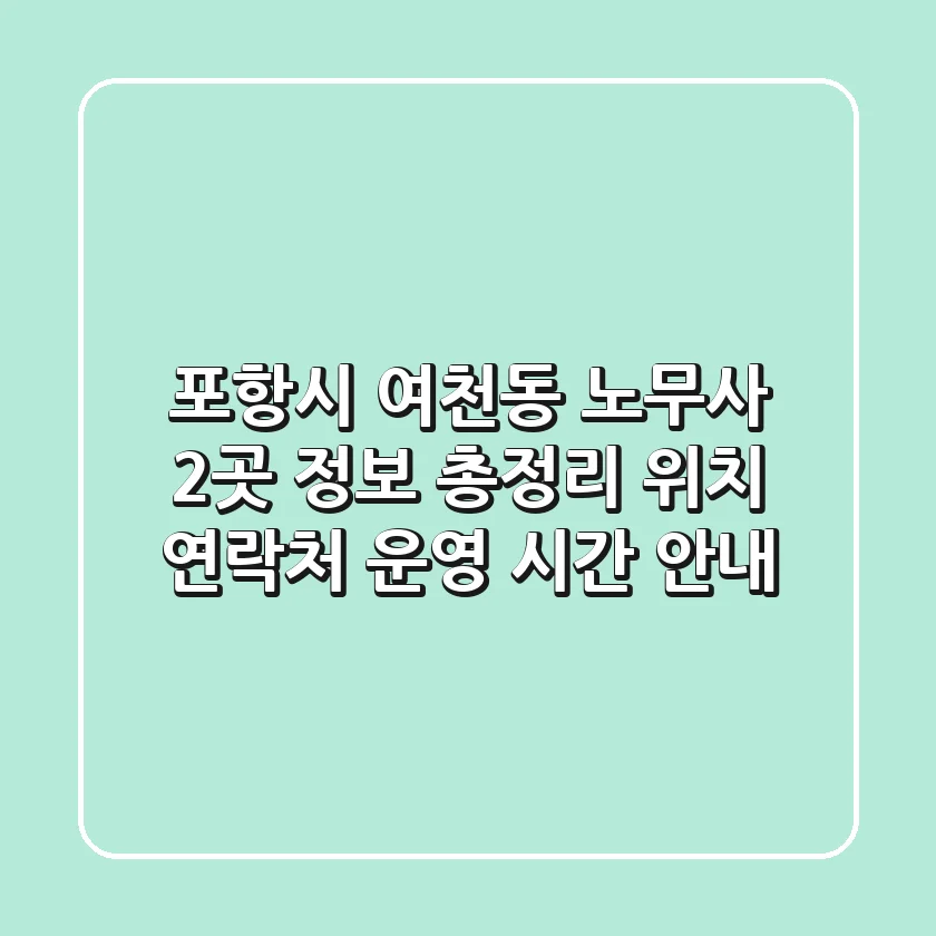 포항시 여천동 노무사 2곳 정보 총정리 - 위치, 연락처, 운영 시간 안내