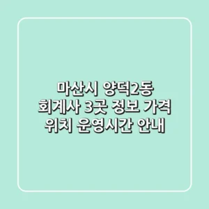 마산시 양덕2동 회계사 3곳 정보 - 가격, 위치, 운영시간 안내