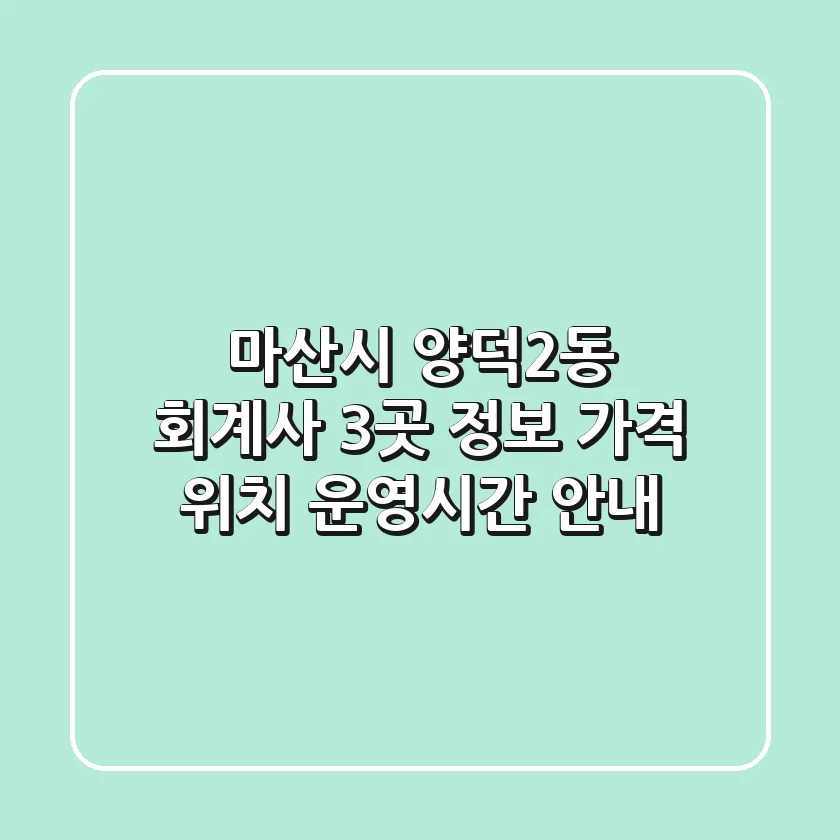 마산시 양덕2동 회계사 3곳 정보 - 가격, 위치, 운영시간 안내