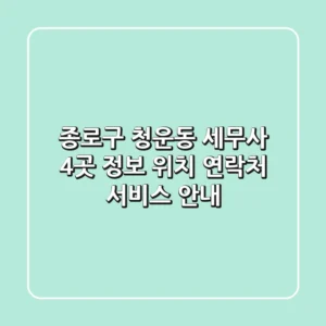 종로구 청운동 세무사 4곳 정보 - 위치, 연락처, 서비스 안내