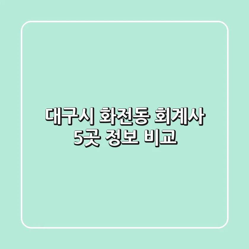 대구시 화전동 회계사 5곳 정보 비교