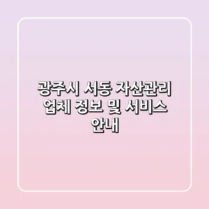 광주시 서동 자산관리: 업체 정보 및 서비스 안내