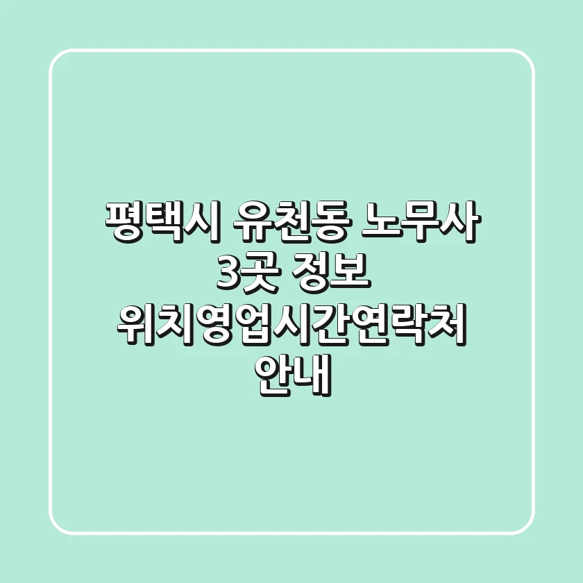 평택시 유천동 노무사 3곳 정보 - 위치/영업시간/연락처 안내
