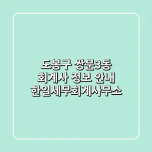 도봉구 쌍문3동 회계사 정보 안내 - 한일세무회계사무소