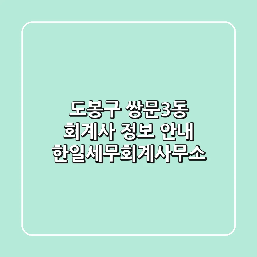 도봉구 쌍문3동 회계사 정보 안내 - 한일세무회계사무소