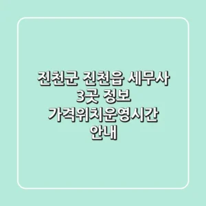 진천군 진천읍 세무사 3곳 정보 - 가격/위치/운영시간 안내
