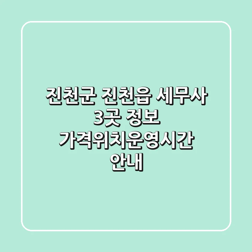 진천군 진천읍 세무사 3곳 정보 - 가격/위치/운영시간 안내