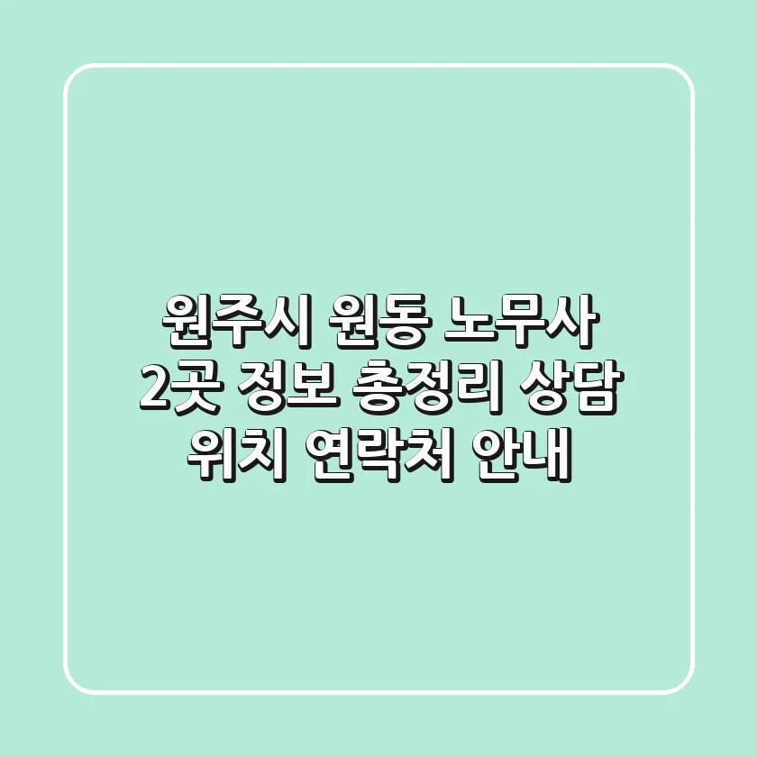 원주시 원동 노무사 2곳 정보 총정리 - 상담, 위치, 연락처 안내
