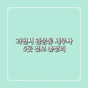 과천시 관문동 세무사 5곳 정보 총정리