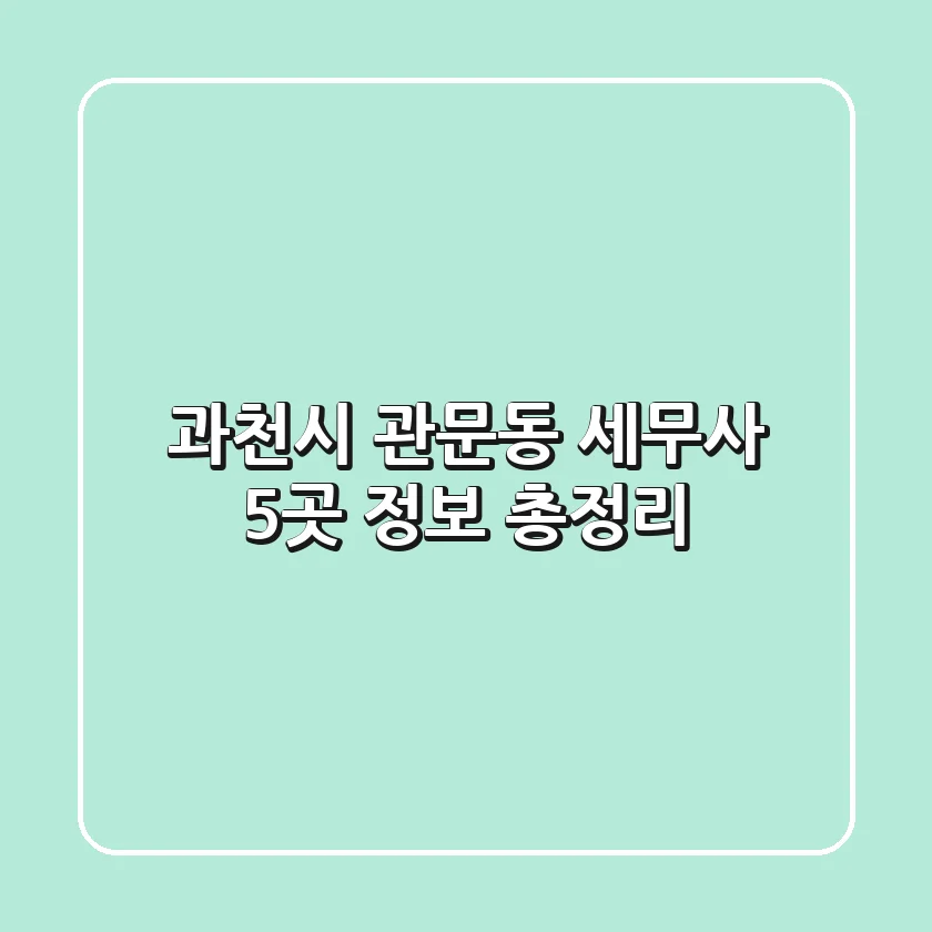 과천시 관문동 세무사 5곳 정보 총정리