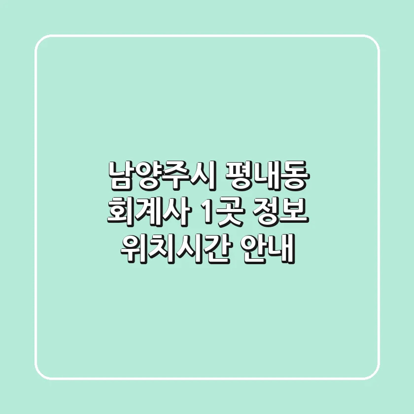 남양주시 평내동 회계사 1곳 정보 - 위치/시간 안내