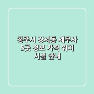 청주시 강서동 세무사 5곳 정보: 가격, 위치, 시설 안내