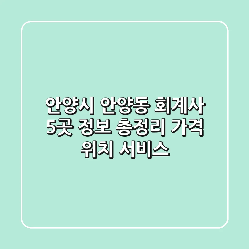 안양시 안양동 회계사 5곳 정보 총정리 - 가격, 위치, 서비스