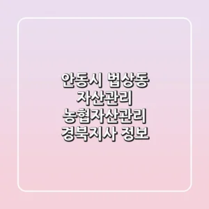 안동시 법상동 자산관리: 농협자산관리 경북지사 정보
