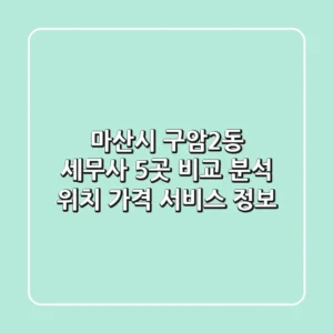 마산시 구암2동 세무사 5곳 비교 분석 - 위치, 가격, 서비스 정보