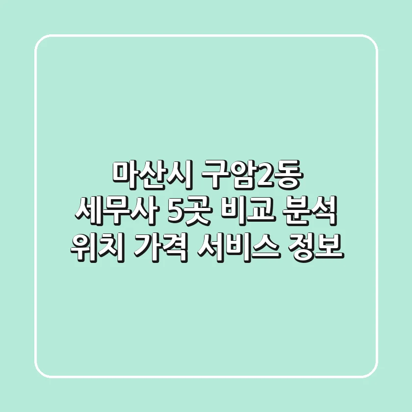 마산시 구암2동 세무사 5곳 비교 분석 - 위치, 가격, 서비스 정보