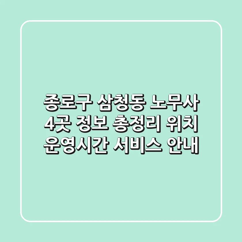 종로구 삼청동 노무사 4곳 정보 총정리 - 위치, 운영시간, 서비스 안내